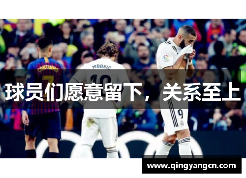 球员们愿意留下，关系至上