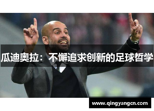 瓜迪奥拉：不懈追求创新的足球哲学