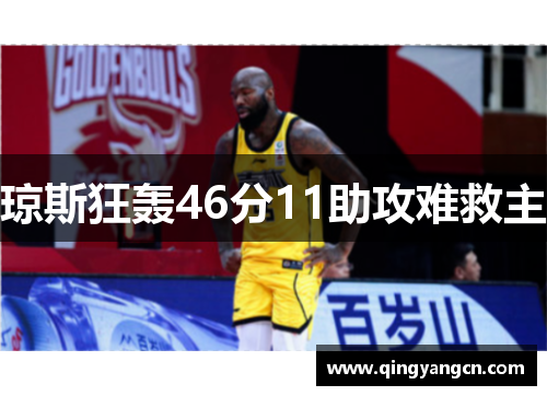 琼斯狂轰46分11助攻难救主