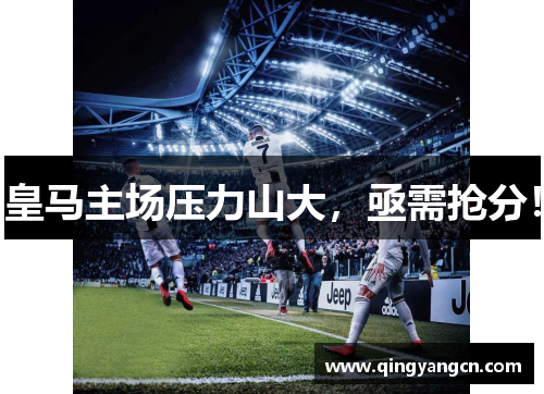 皇马主场压力山大，亟需抢分！