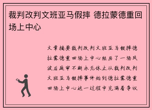 裁判改判文班亚马假摔 德拉蒙德重回场上中心
