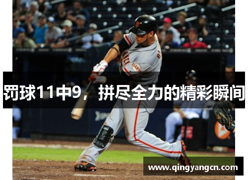 罚球11中9，拼尽全力的精彩瞬间