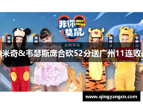 米奇&韦瑟斯庞合砍52分送广州11连败