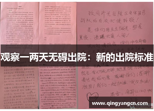 观察一两天无碍出院：新的出院标准