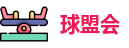 球盟会